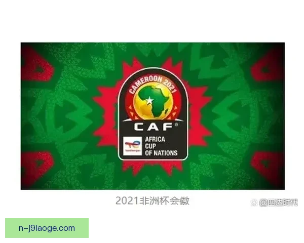 2025年非洲杯开幕日定为赛事新篇章揭幕之日引领足球盛宴