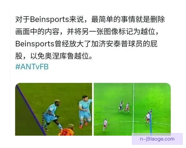 尤文友谊赛惨败加拉塔萨雷 球迷怒指管理层决策失误