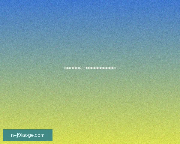 哈梅斯·罗德里格斯荣获2024美洲杯最佳球员称号展现哥伦比亚足球魅力